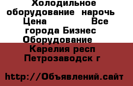 Холодильное оборудование “нарочь“ › Цена ­ 155 000 - Все города Бизнес » Оборудование   . Карелия респ.,Петрозаводск г.